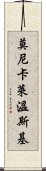 莫尼卡·萊溫斯基 Scroll