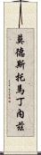 Modesto Martinez Scroll