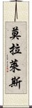 莫拉萊斯 Scroll