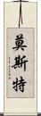 莫斯特 Scroll