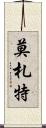 莫札特 Scroll