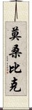 莫桑比克 Scroll