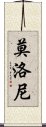 莫洛尼 Scroll