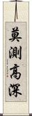 莫測高深 Scroll