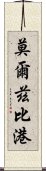 莫爾茲比港 Scroll