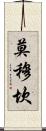 Momukan Scroll