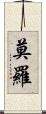 Morro Scroll