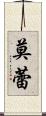 莫蕾 Scroll
