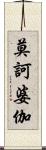莫訶婆伽 Scroll
