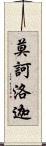 莫訶洛迦 Scroll