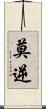 莫逆 Scroll