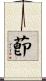 莭 Scroll