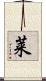 莱 Scroll