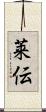 莱伝 Scroll
