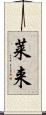 莱来 Scroll