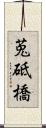 莵砥橋 Scroll