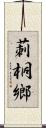 莿桐鄉 Scroll