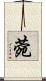 菀 Scroll