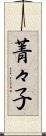 菁々子 Scroll