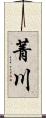 菁川 Scroll