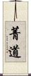 菁道 Scroll