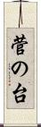 菅の台 Scroll
