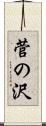 菅の沢 Scroll