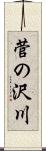 菅の沢川 Scroll