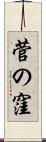 菅の窪 Scroll