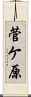 菅ケ原 Scroll