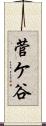 菅ケ谷 Scroll