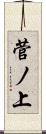 菅ノ上 Scroll