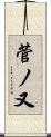 菅ノ又 Scroll