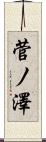 菅ノ澤 Scroll