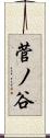 菅ノ谷 Scroll