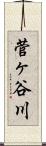 菅ヶ谷川 Scroll