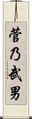 菅乃武男 Scroll