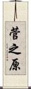 菅之原 Scroll