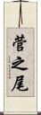 菅之尾 Scroll