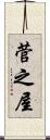 菅之屋 Scroll