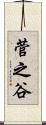 菅之谷 Scroll