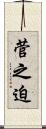 菅之迫 Scroll
