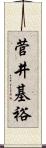 菅井基裕 Scroll
