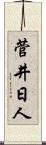 菅井日人 Scroll