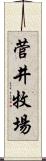 菅井牧場 Scroll