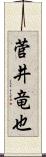 菅井竜也 Scroll