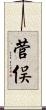 菅俣 Scroll