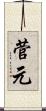 菅元 Scroll