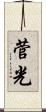 菅光 Scroll