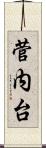 菅内台 Scroll